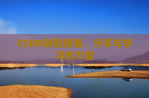 CSDN转载博客，分享与学习的力量